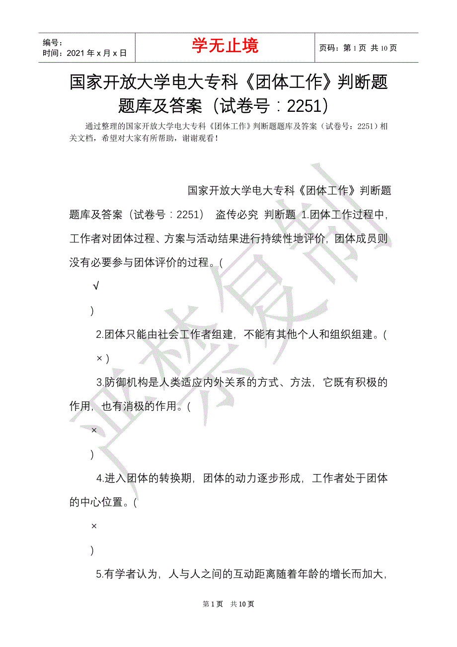 国家开放大学电大专科《团体工作》判断题题库及答案（试卷号：2251）（Word最新版）_第1页