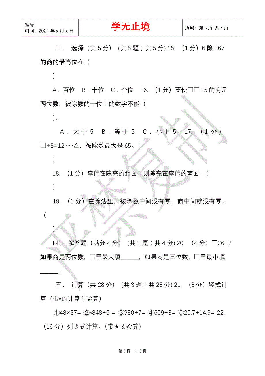 赣南版实验小学2021-2021学年三年级下学期数学月考试卷（4月份）（Word最新版）_第3页