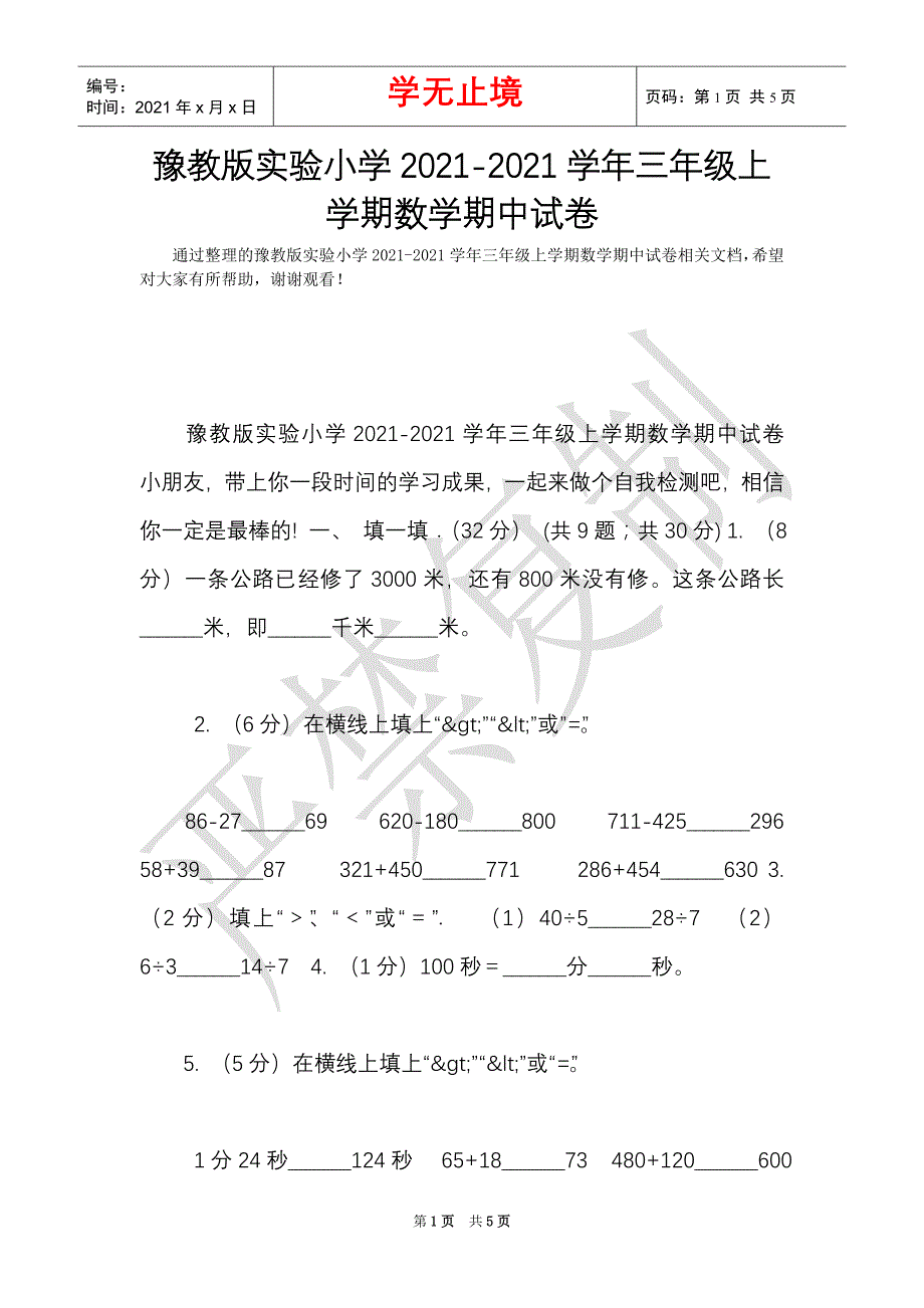 豫教版实验小学2021-2021学年三年级上学期数学期中试卷（Word最新版）_第1页