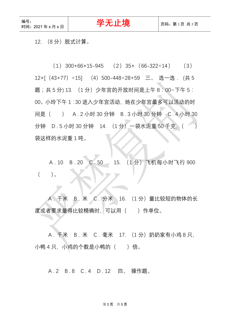 豫教版实验小学2021-2021学年三年级上学期数学期中试卷（Word最新版）_第3页