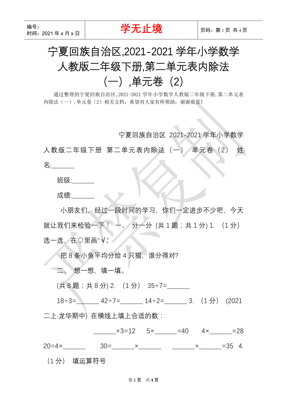 宁夏回族自治区,2021-2021学年小学数学人教版二年级下册,第二单元表内除法（一）,单元卷（2）（Word最新版）_第1页