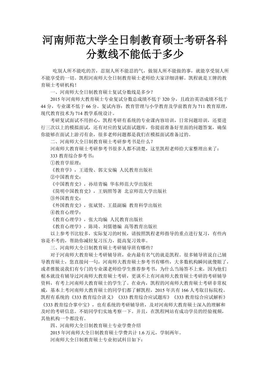 河南师范大学全日制教育硕士考研各科分数线不能低于多少_第1页