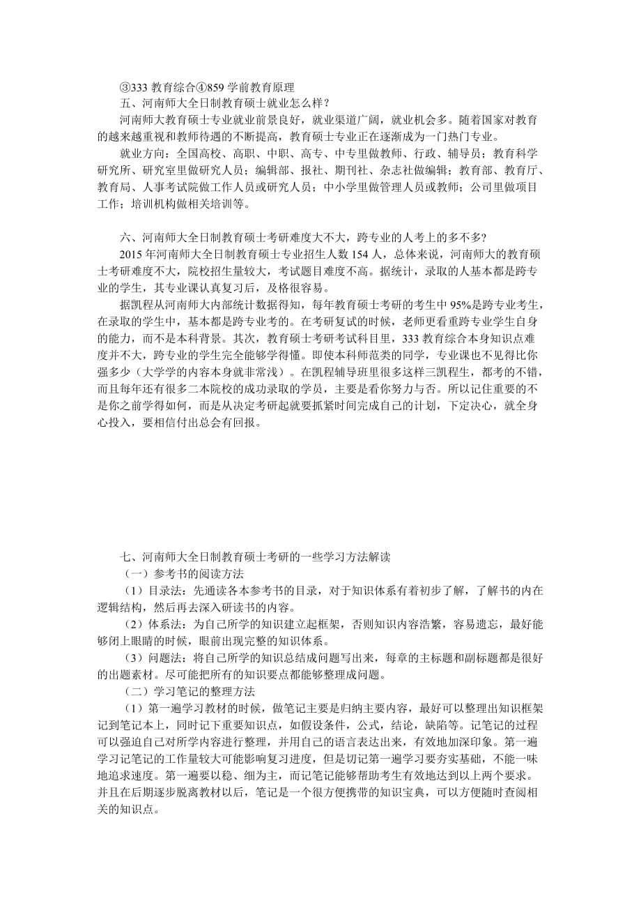 河南师范大学全日制教育硕士考研各科分数线不能低于多少_第3页