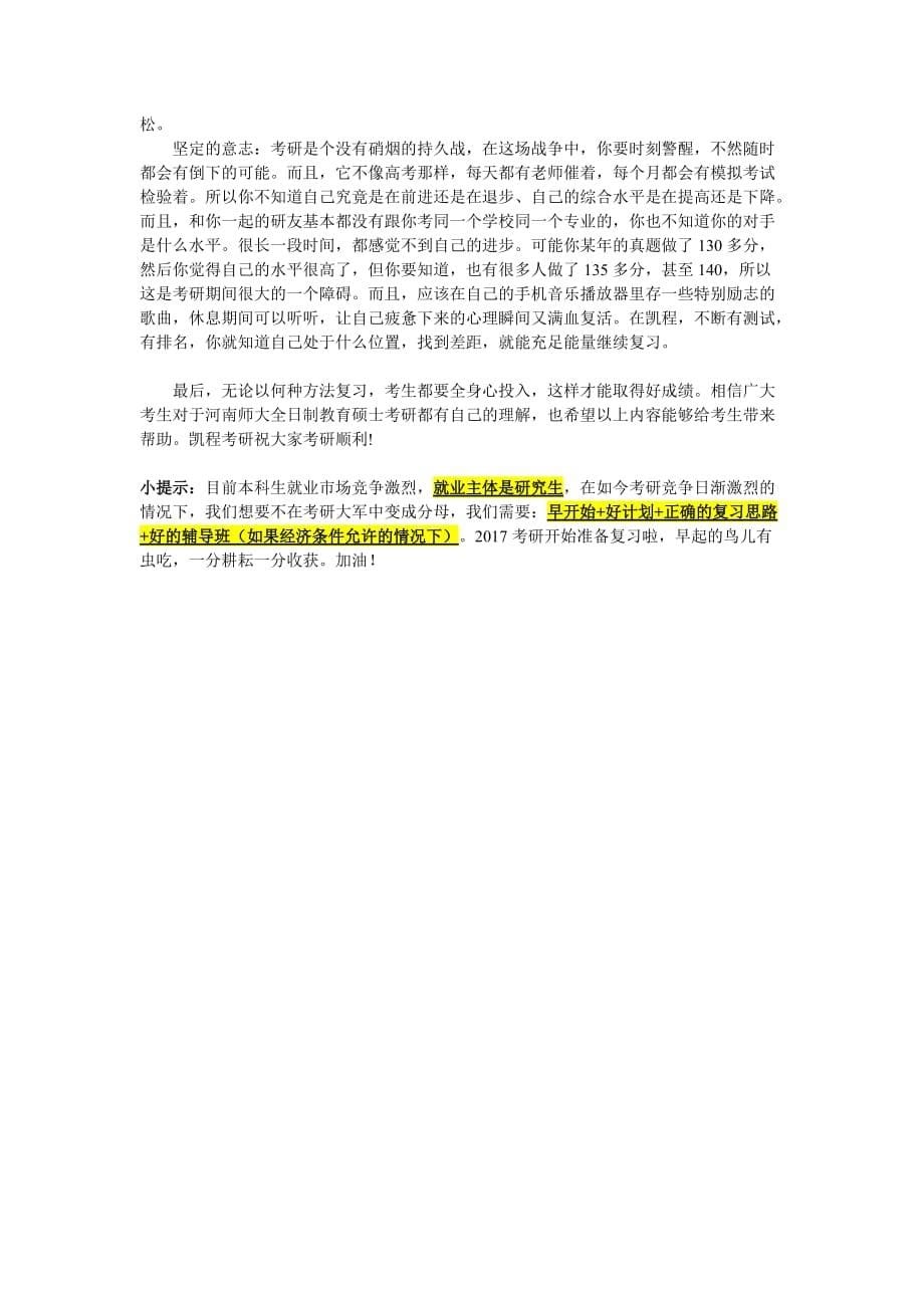 河南师范大学全日制教育硕士考研各科分数线不能低于多少_第5页