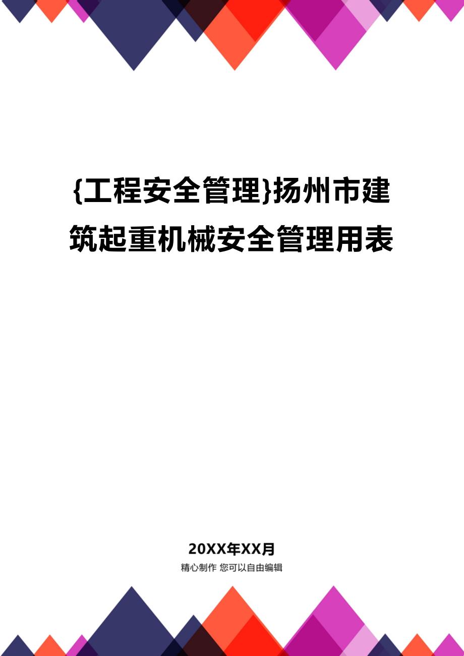 [工程安全管理]扬州市建筑起重机械安全管理用表_第1页