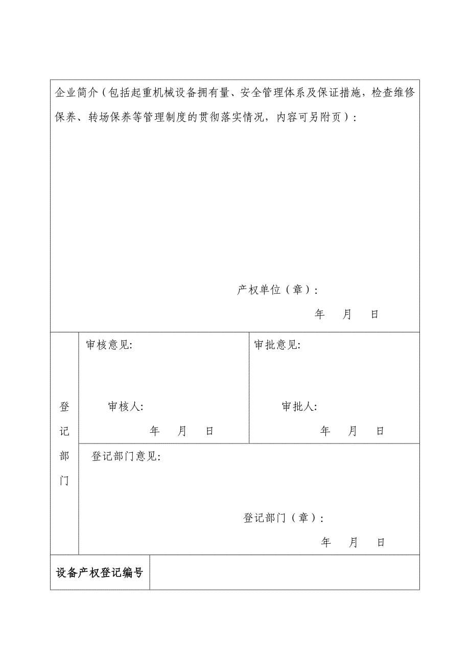 [工程安全管理]扬州市建筑起重机械安全管理用表_第5页