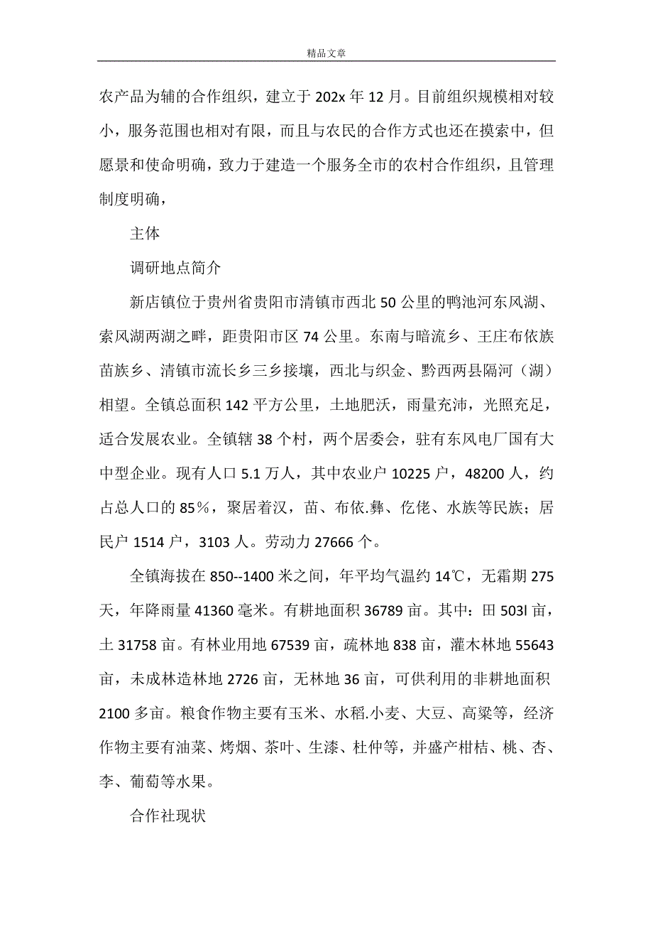 《农村专业合作经济组织调查报告》_第4页