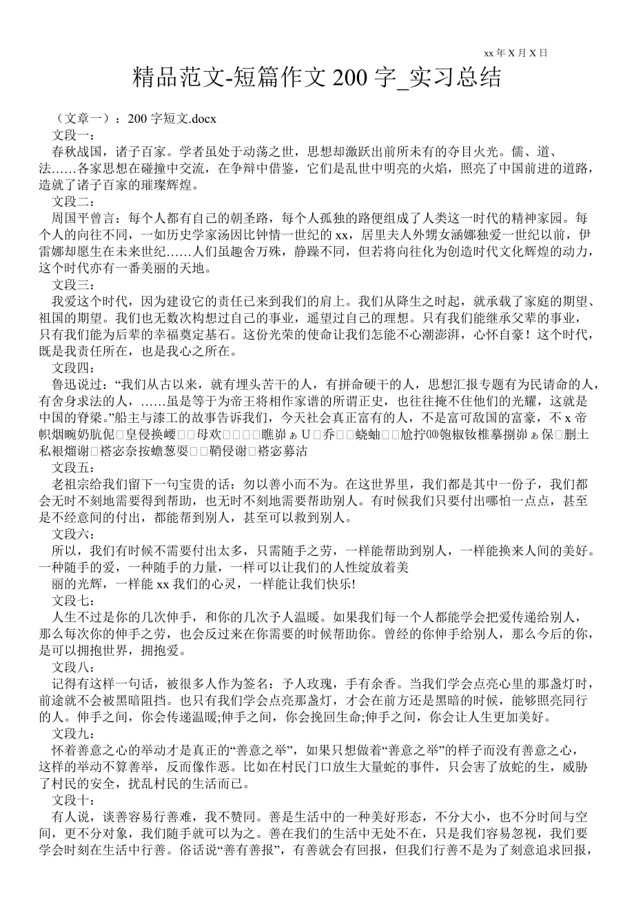 短篇作文200字_实习总结_第1页