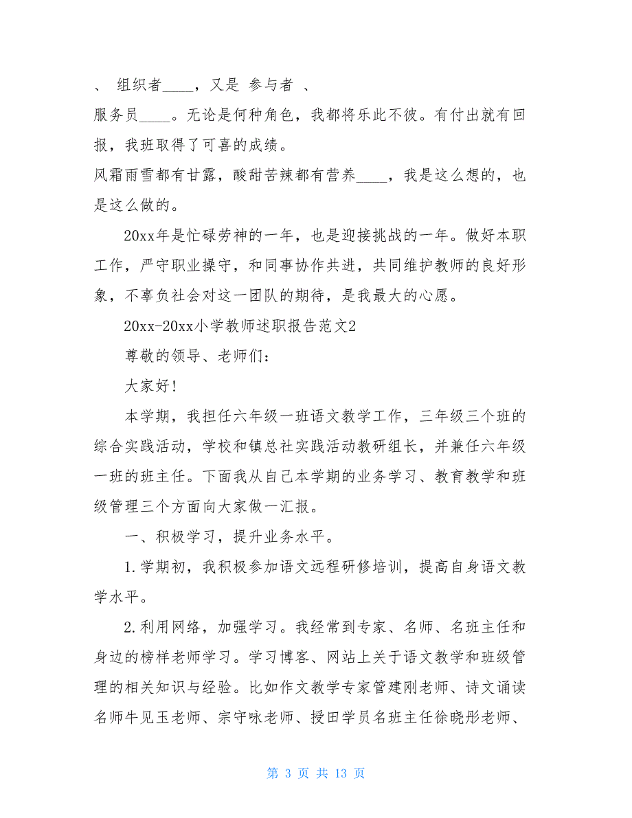 2021-2021小学教师述职报告_第3页