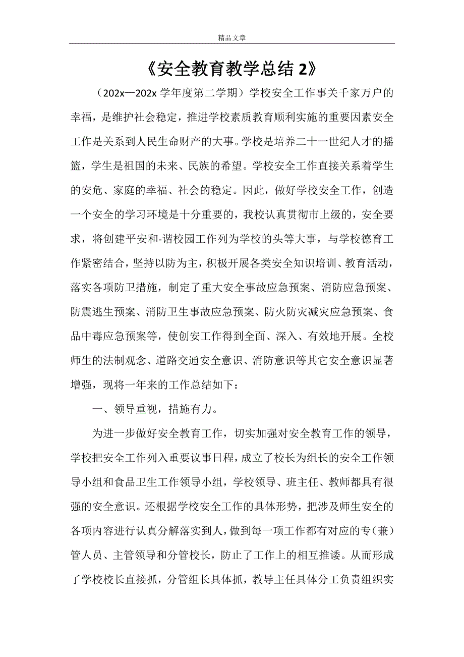 《安全教育教学总结2》_第1页