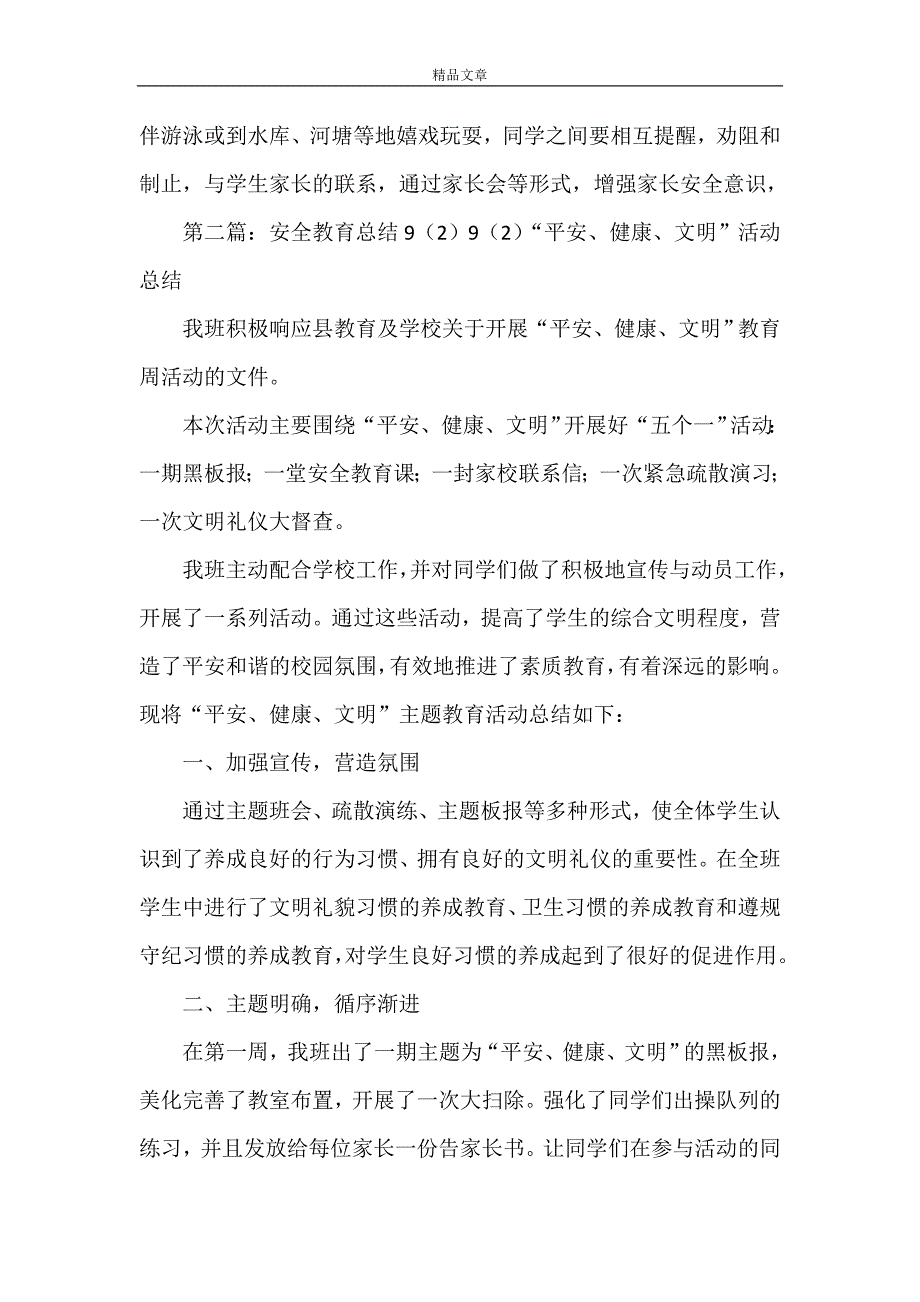 《安全教育教学总结2》_第4页