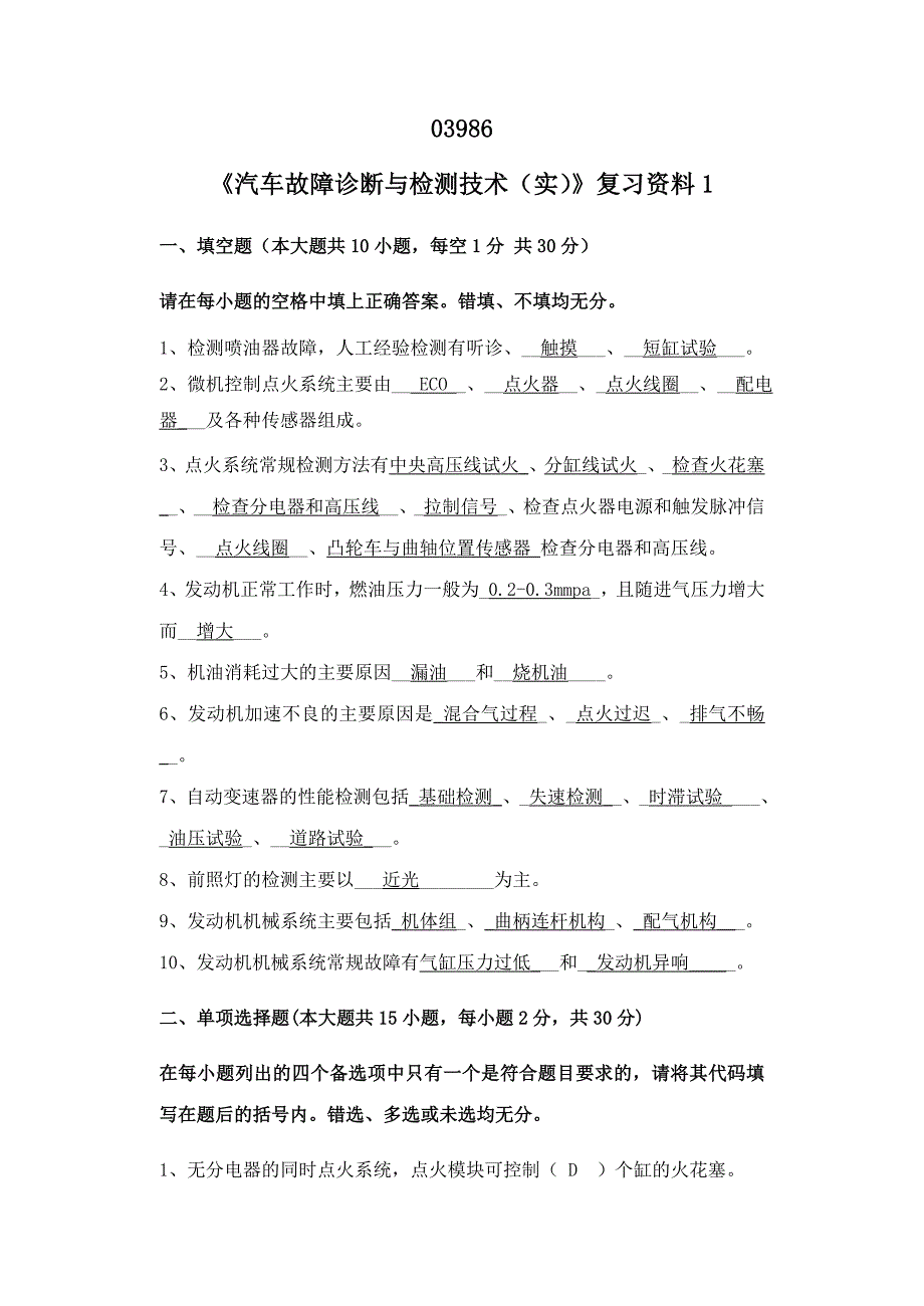 浙江宁波自考专科《汽车故障诊断与检测（实）》2014年复习资料_第1页