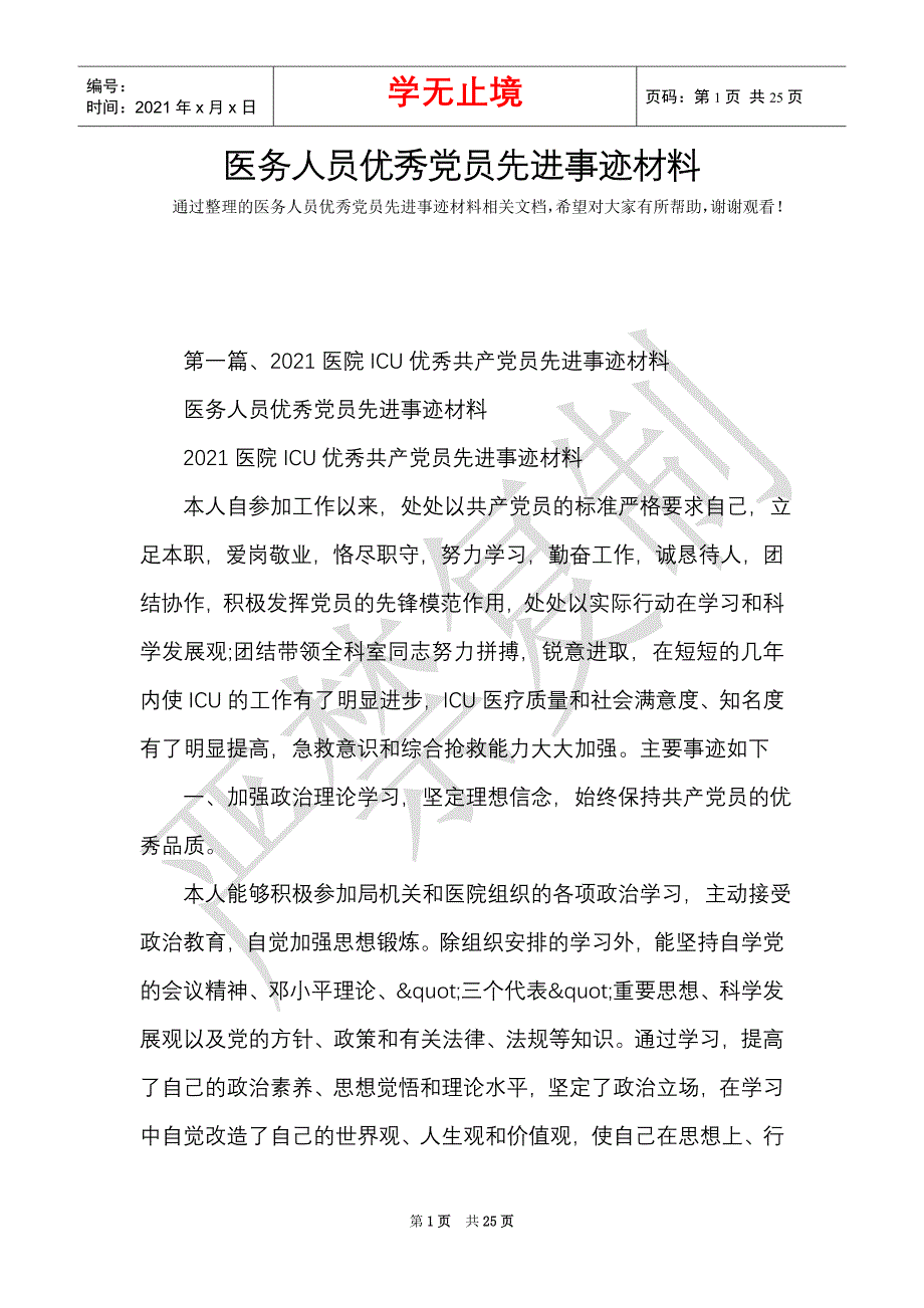 医务人员优秀党员先进事迹材料（Word最新版）_第1页