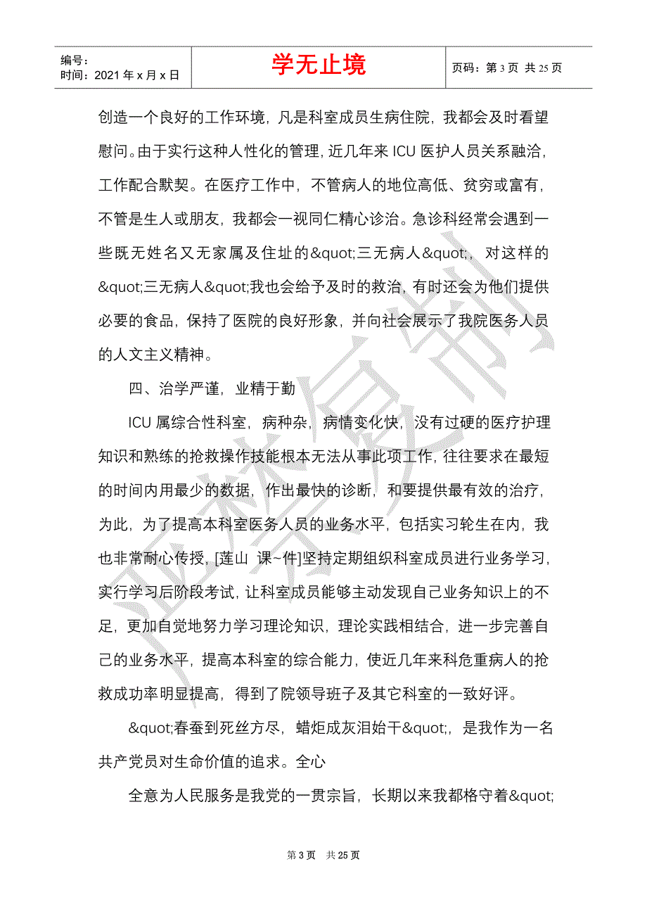 医务人员优秀党员先进事迹材料（Word最新版）_第3页