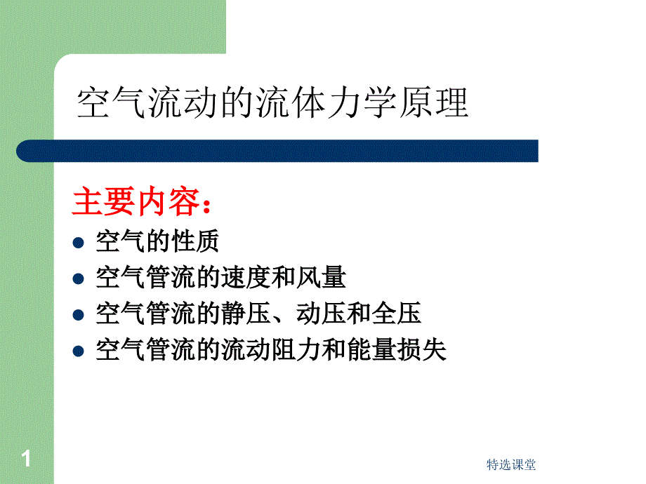 空气的性质和流动规律【教学课堂】_第1页