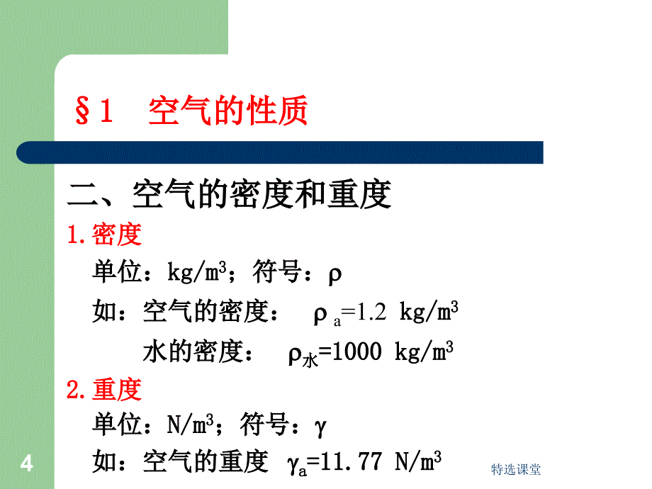 空气的性质和流动规律【教学课堂】_第4页