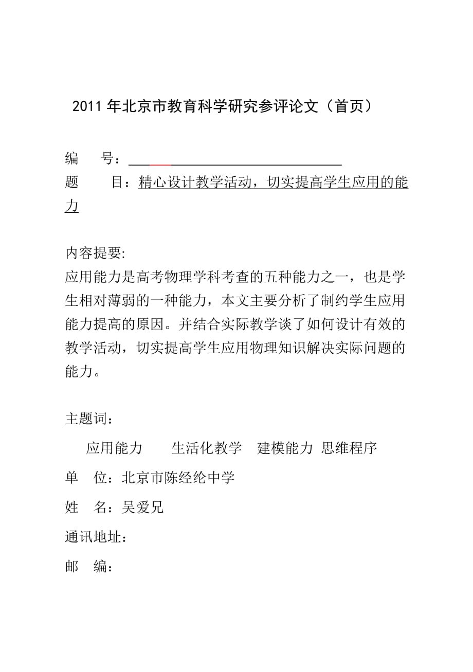 精心设计教学活动切实提高学生应用能力_第1页