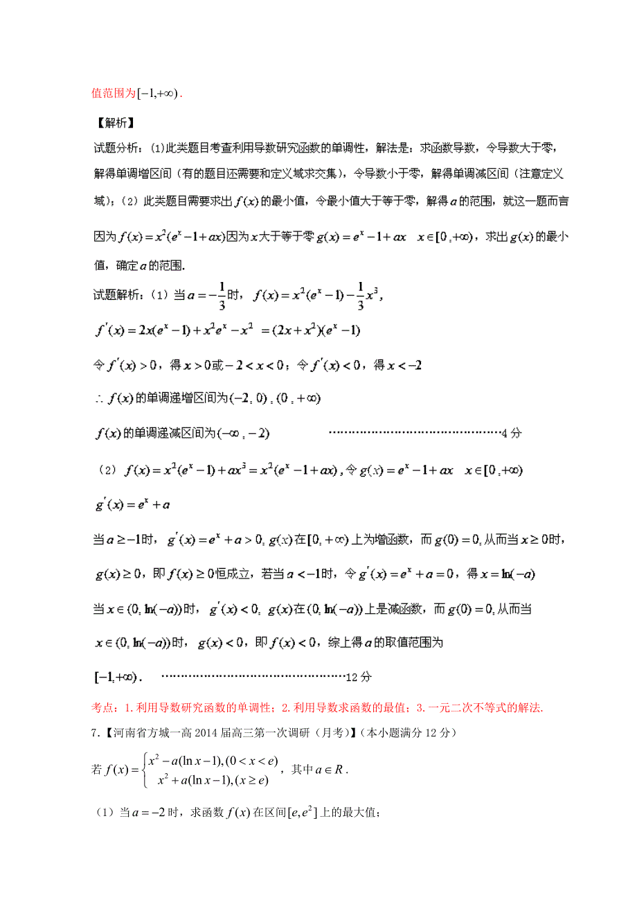 新课标I版01期 2014届高三名校数学理试题分省分项汇编 专题03 导数_第3页