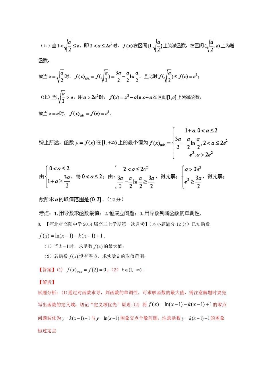 新课标I版01期 2014届高三名校数学理试题分省分项汇编 专题03 导数_第5页