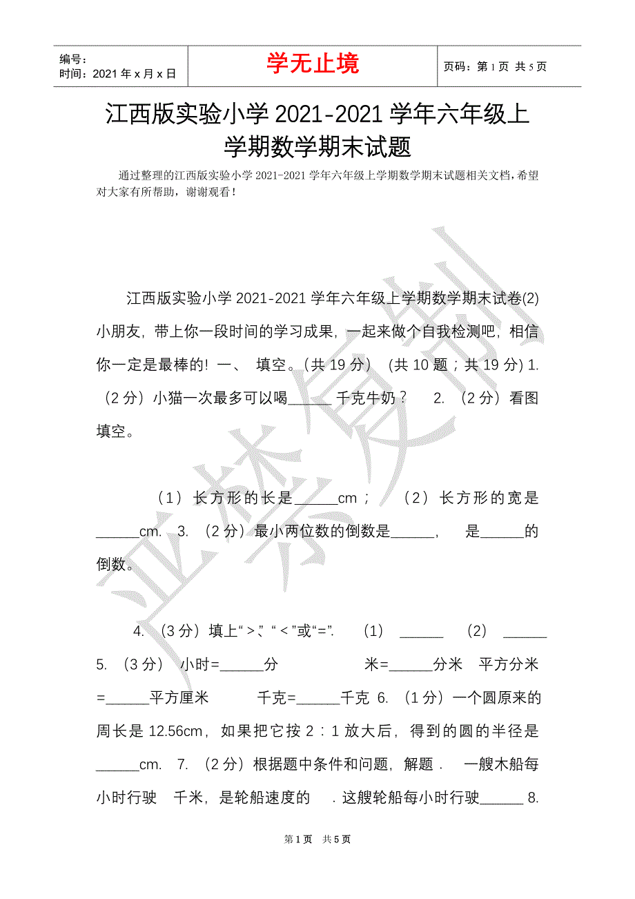 江西版实验小学2021-2021学年六年级上学期数学期末试题（Word最新版）_第1页