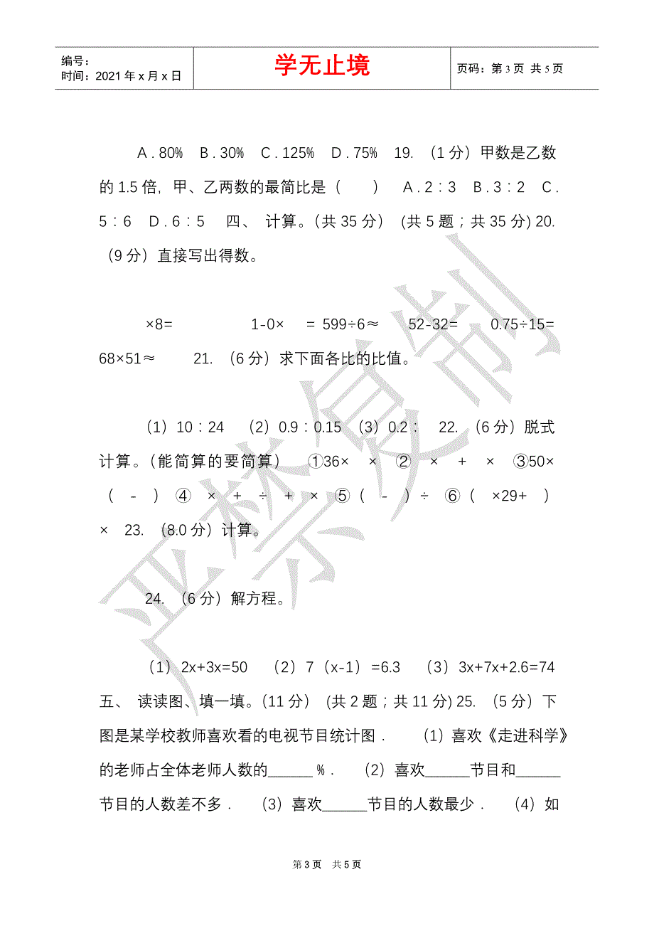 江西版实验小学2021-2021学年六年级上学期数学期末试题（Word最新版）_第3页