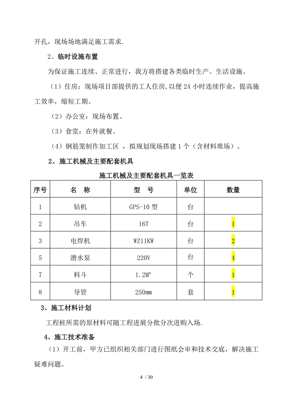 钻孔灌注桩工程施工组织设计方案(DOC 30页)_第4页