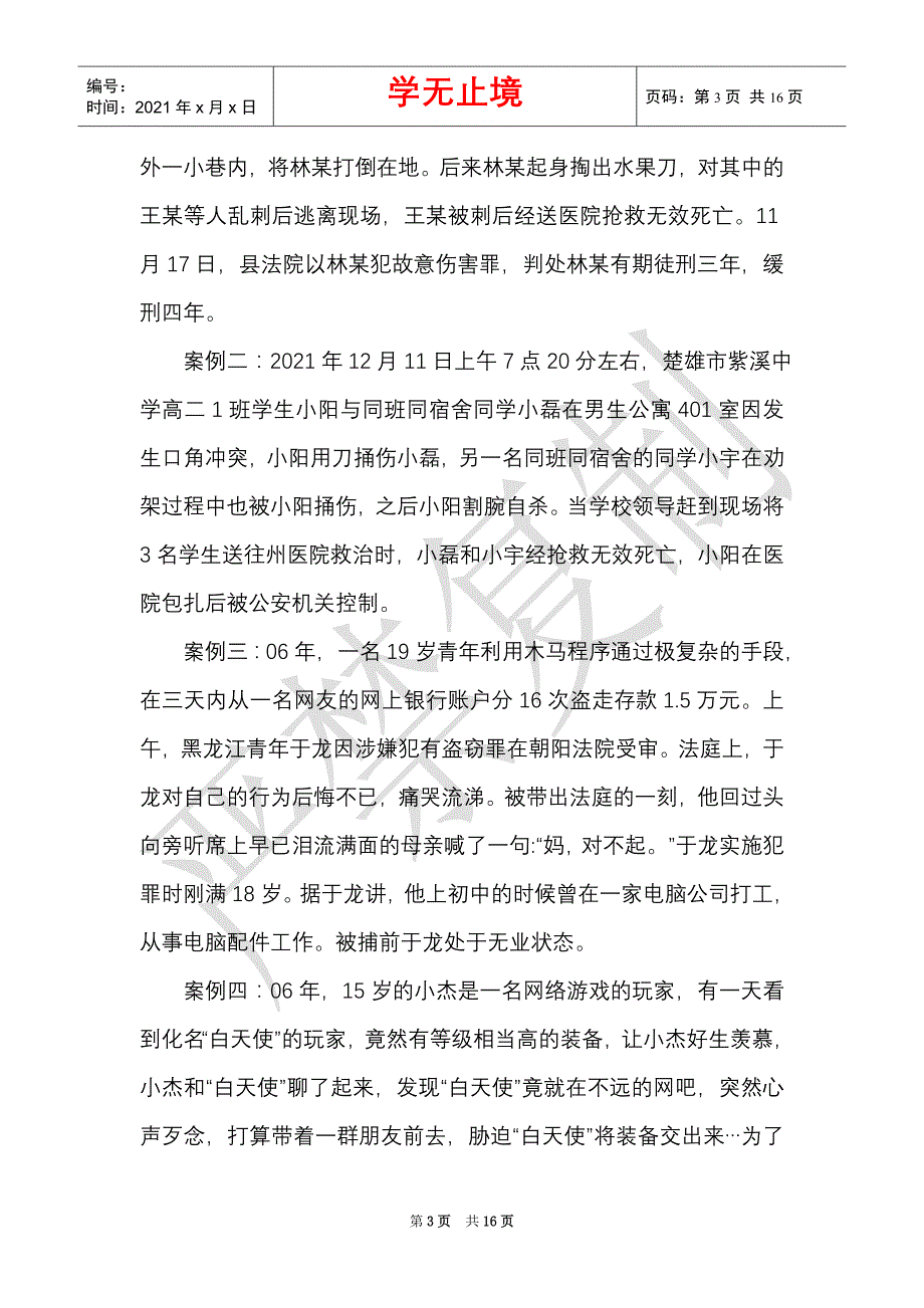 最新5篇2021-2021年大中小学校宪法宣传周主题班会活动方案教学设计（Word最新版）_第3页