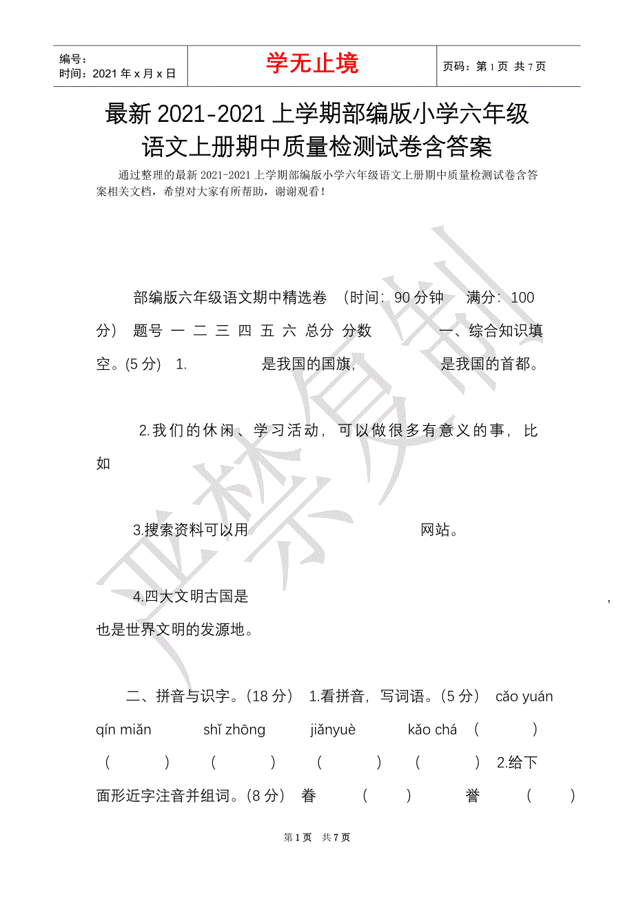 最新2021-2021上学期部编版小学六年级语文上册期中质量检测试卷含答案（Word最新版）_第1页