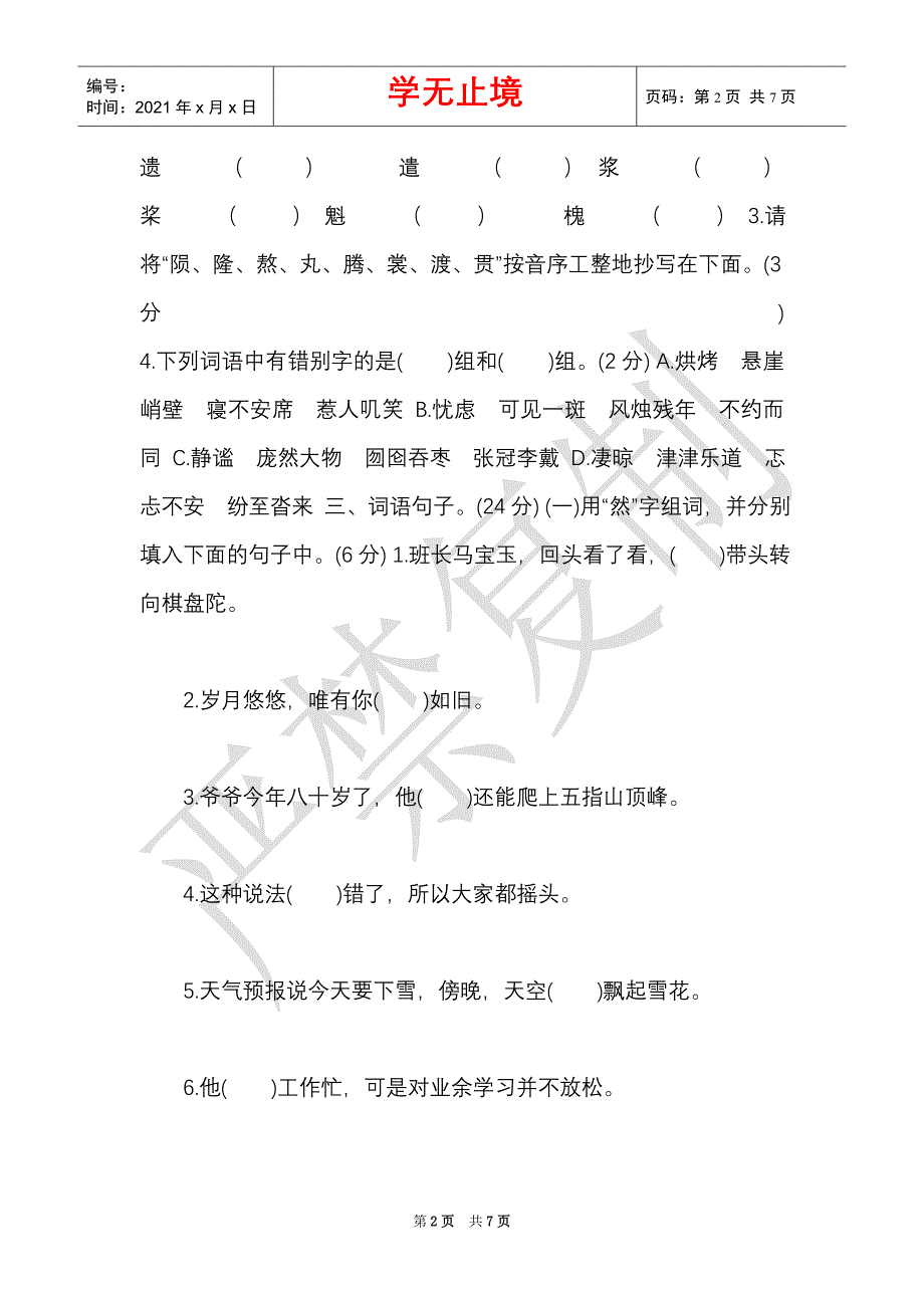 最新2021-2021上学期部编版小学六年级语文上册期中质量检测试卷含答案（Word最新版）_第2页