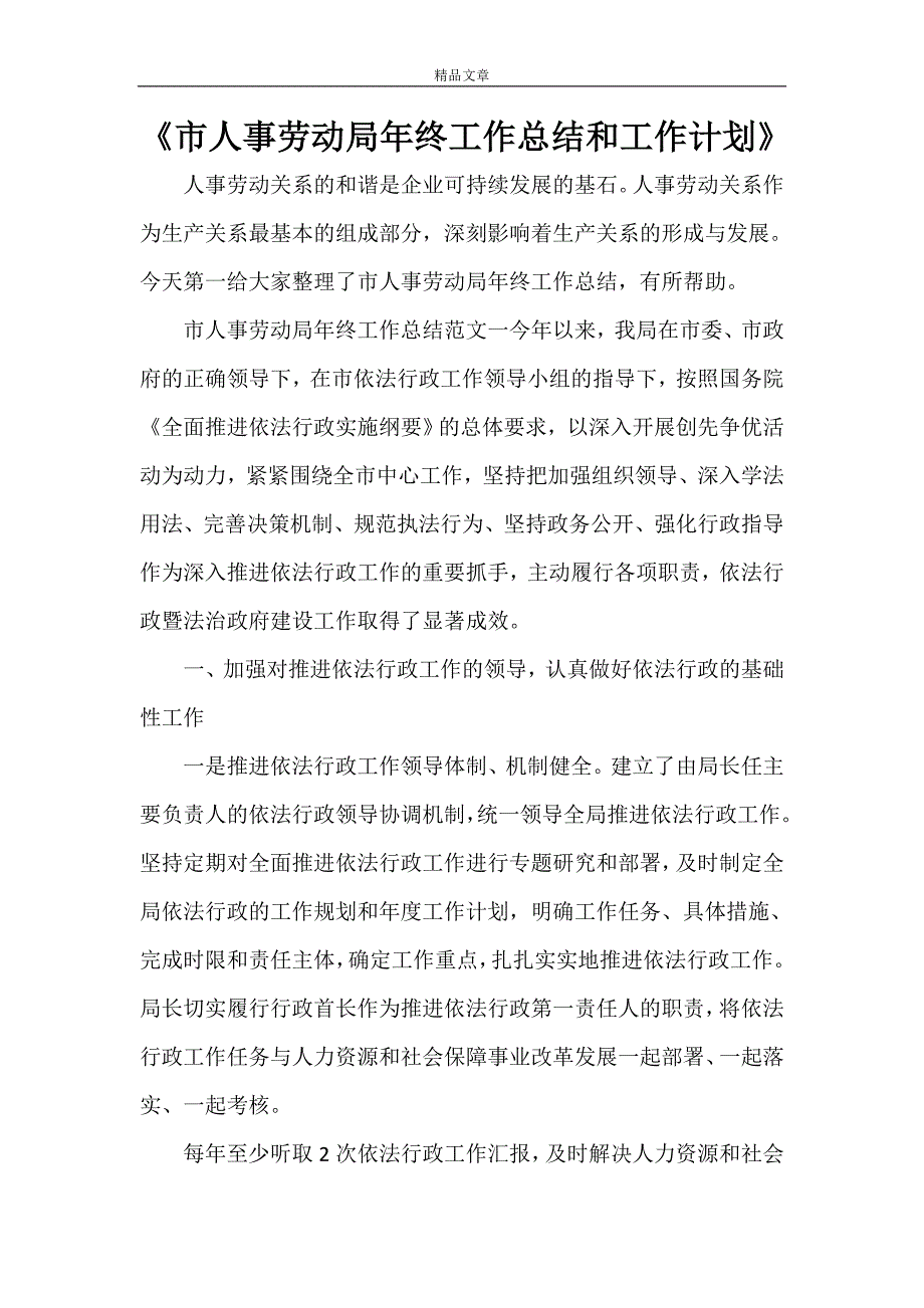 《市人事劳动局年终工作总结和工作计划》_第1页