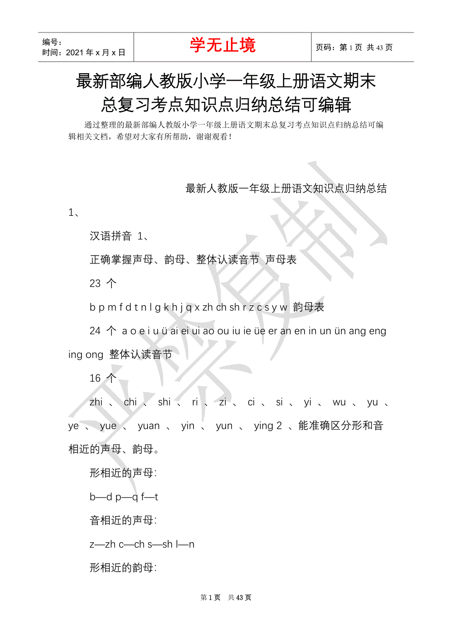 最新部编人教版小学一年级上册语文期末总复习考点知识点归纳总结可编辑（Word最新版）_第1页