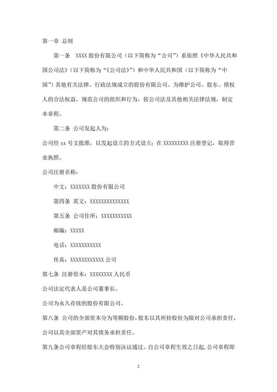 股份有限公司公司章程(3份)_第2页