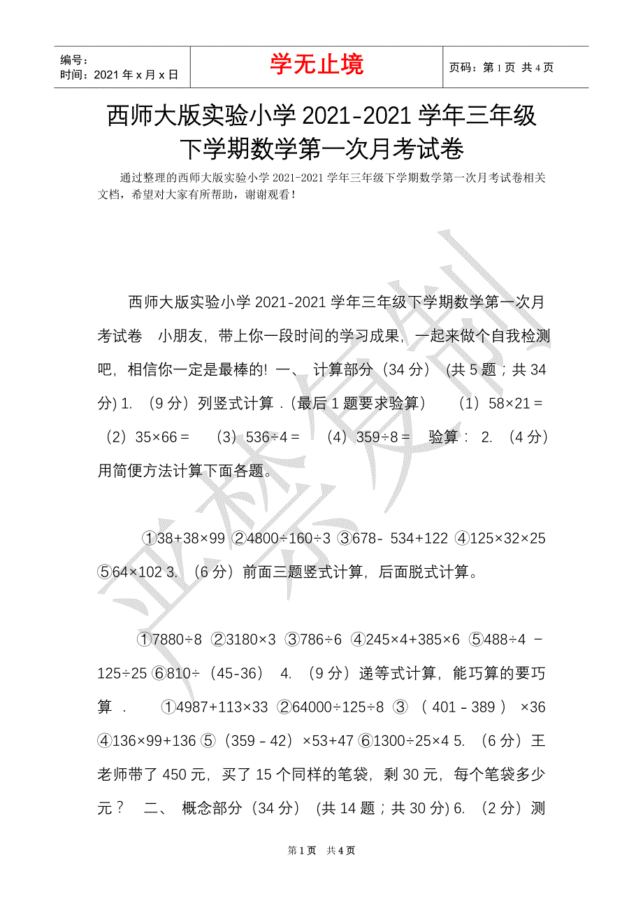 西师大版实验小学2021-2021学年三年级下学期数学第一次月考试卷（Word最新版）_第1页