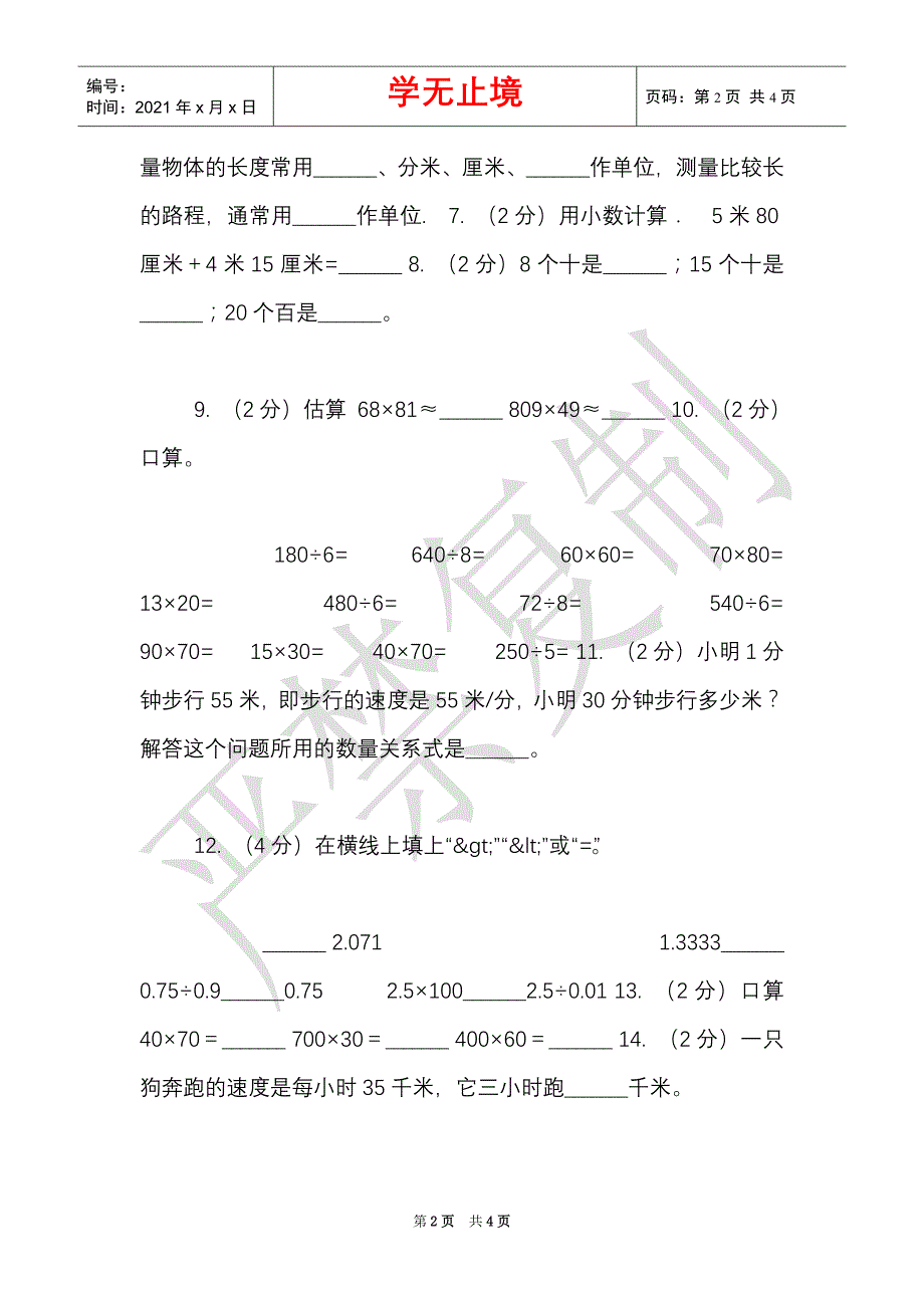 西师大版实验小学2021-2021学年三年级下学期数学第一次月考试卷（Word最新版）_第2页