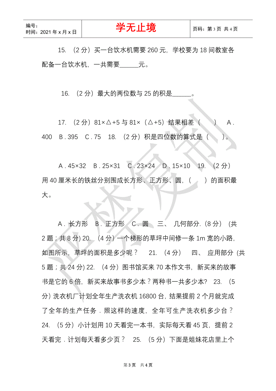 西师大版实验小学2021-2021学年三年级下学期数学第一次月考试卷（Word最新版）_第3页