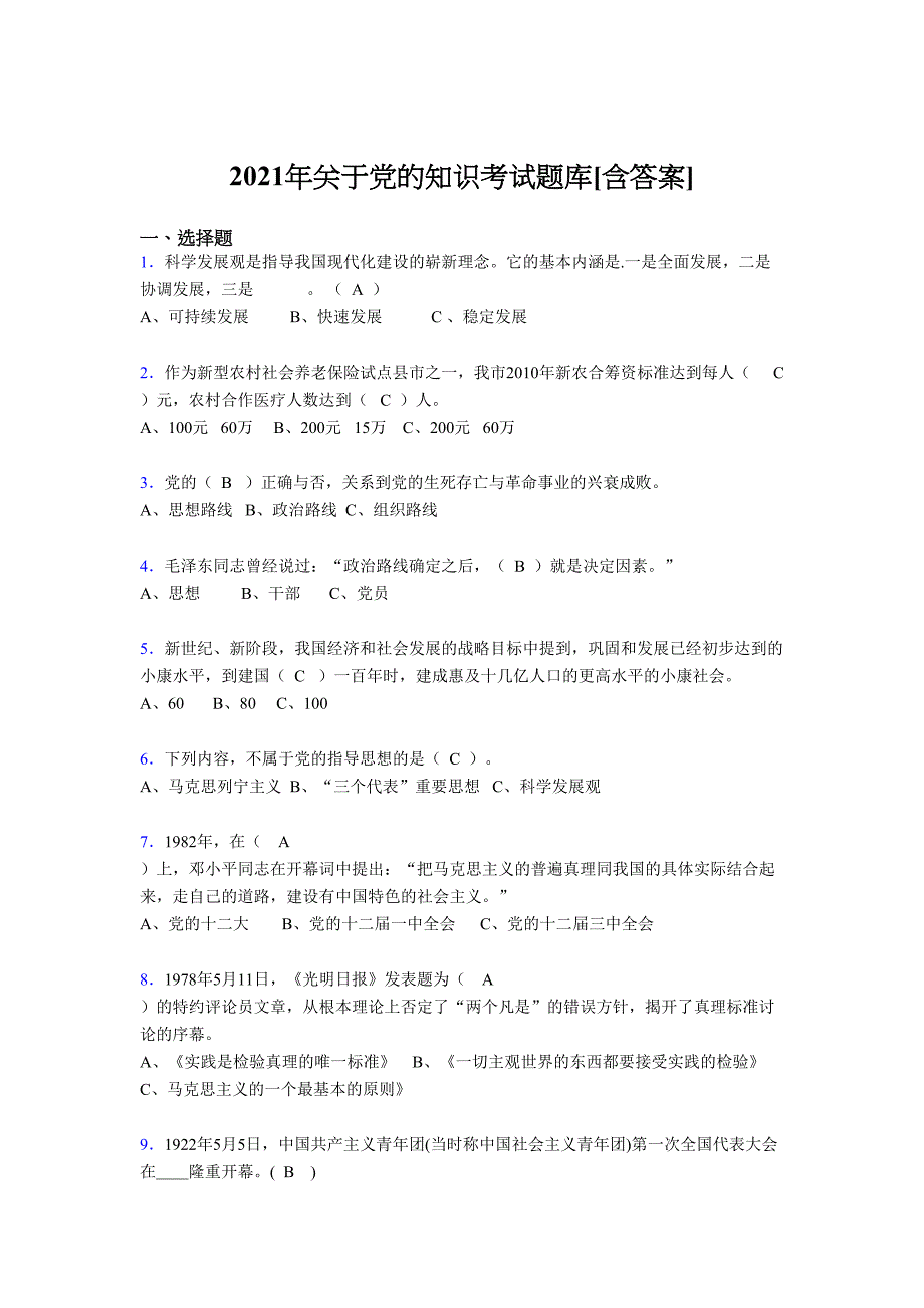 最新版精选2021年关于党的知识测试复习题库（含答案）_第1页