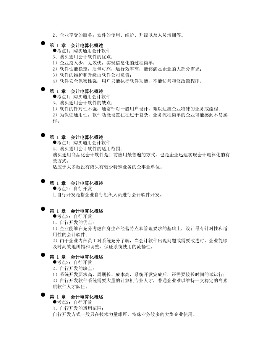 会计从业资格考试《会计电算化》知识点：第一章 第2节 会计软件的配备方式及其功能模块_第2页