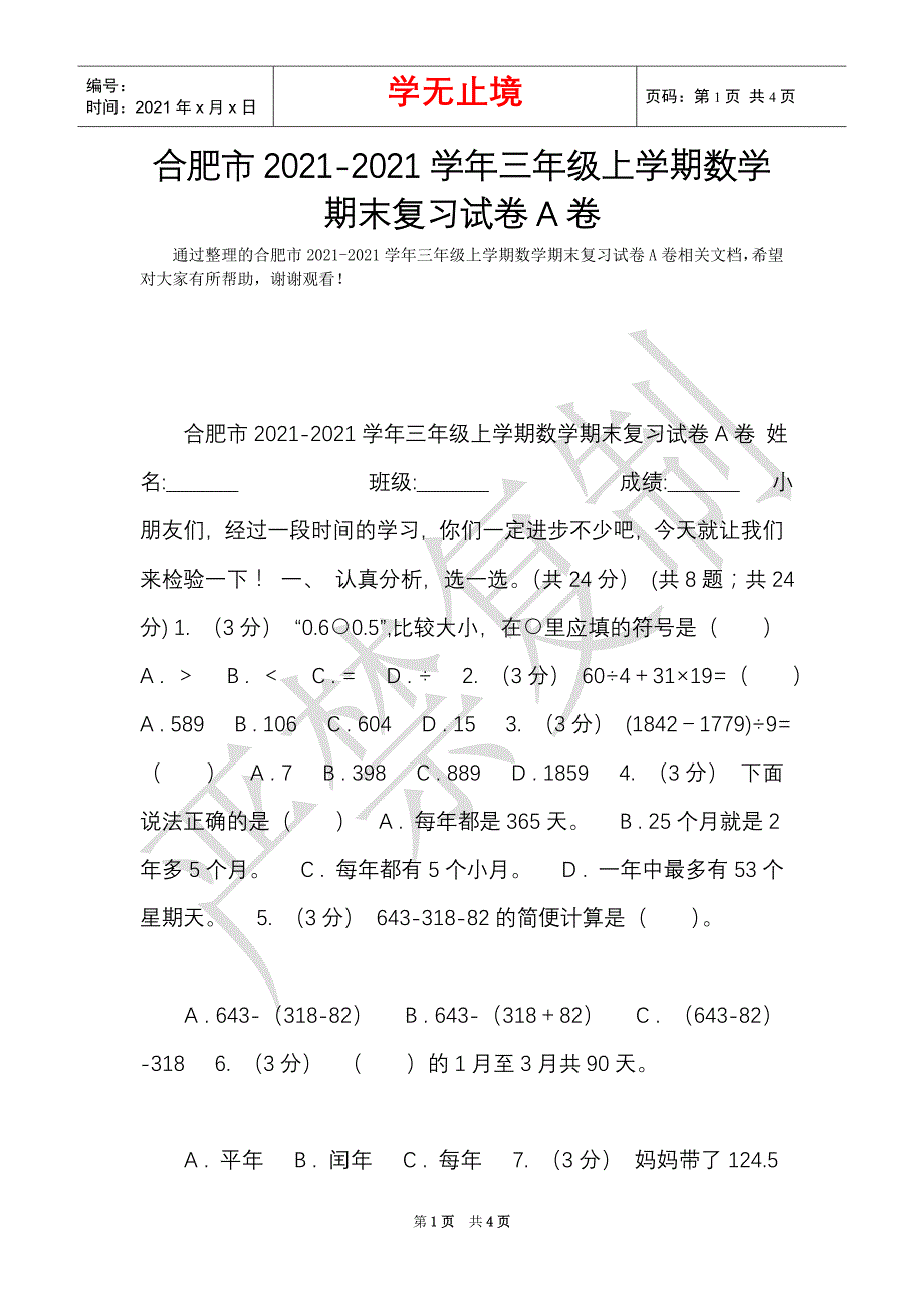 合肥市2021-2021学年三年级上学期数学期末复习试卷A卷（Word最新版）_第1页