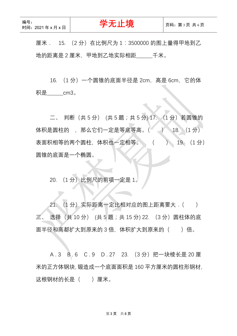 豫教版实验小学2021-2021学年六年级下学期数学月考试卷（3月份）（Word最新版）_第3页