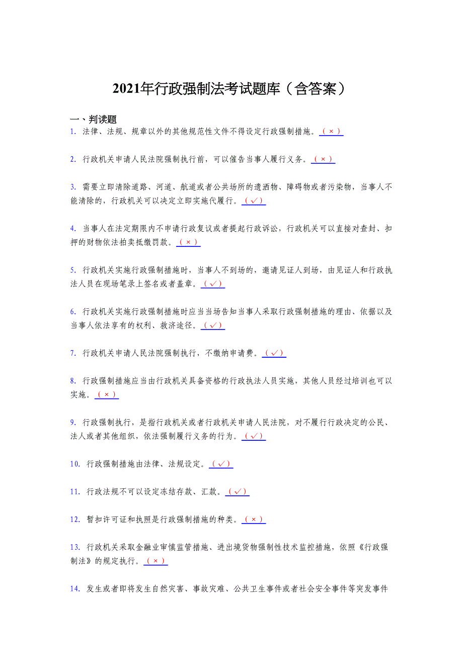 最新2021年行政强制法考试复习题库（含答案）_第1页