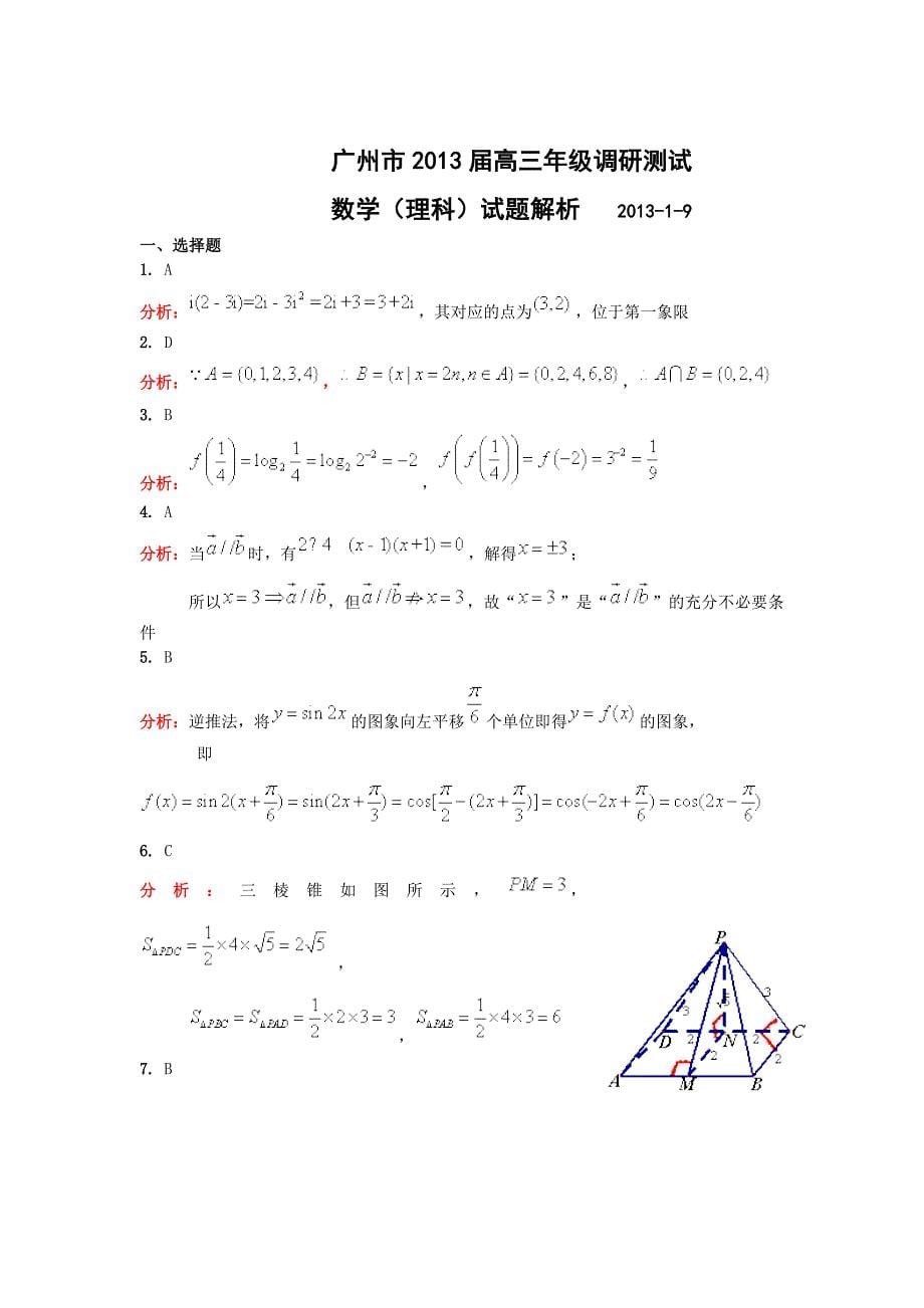 广东省广州市2013届高三调研测试数学理试题_第5页