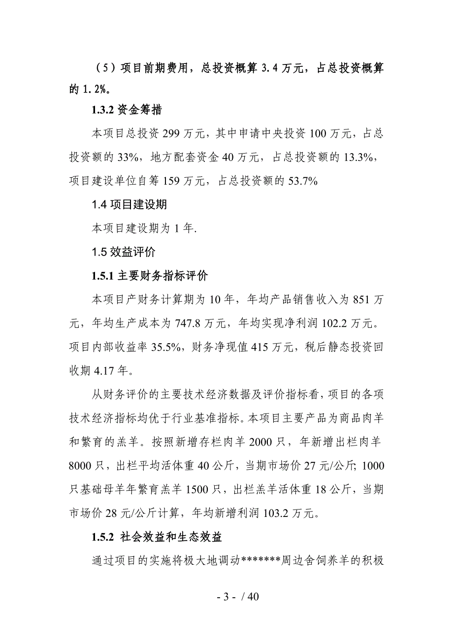 秸秆养畜示范场项目可行性研究报告(DOC 40页)_第3页