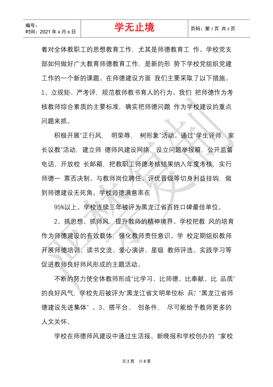 学校党支部先进基层党组织事迹材料（Word最新版）_第3页