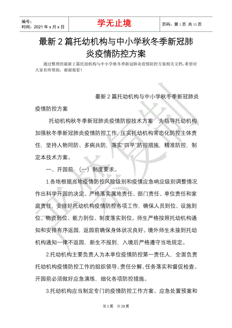 最新2篇托幼机构与中小学秋冬季新冠肺炎疫情防控方案（Word最新版）_第1页