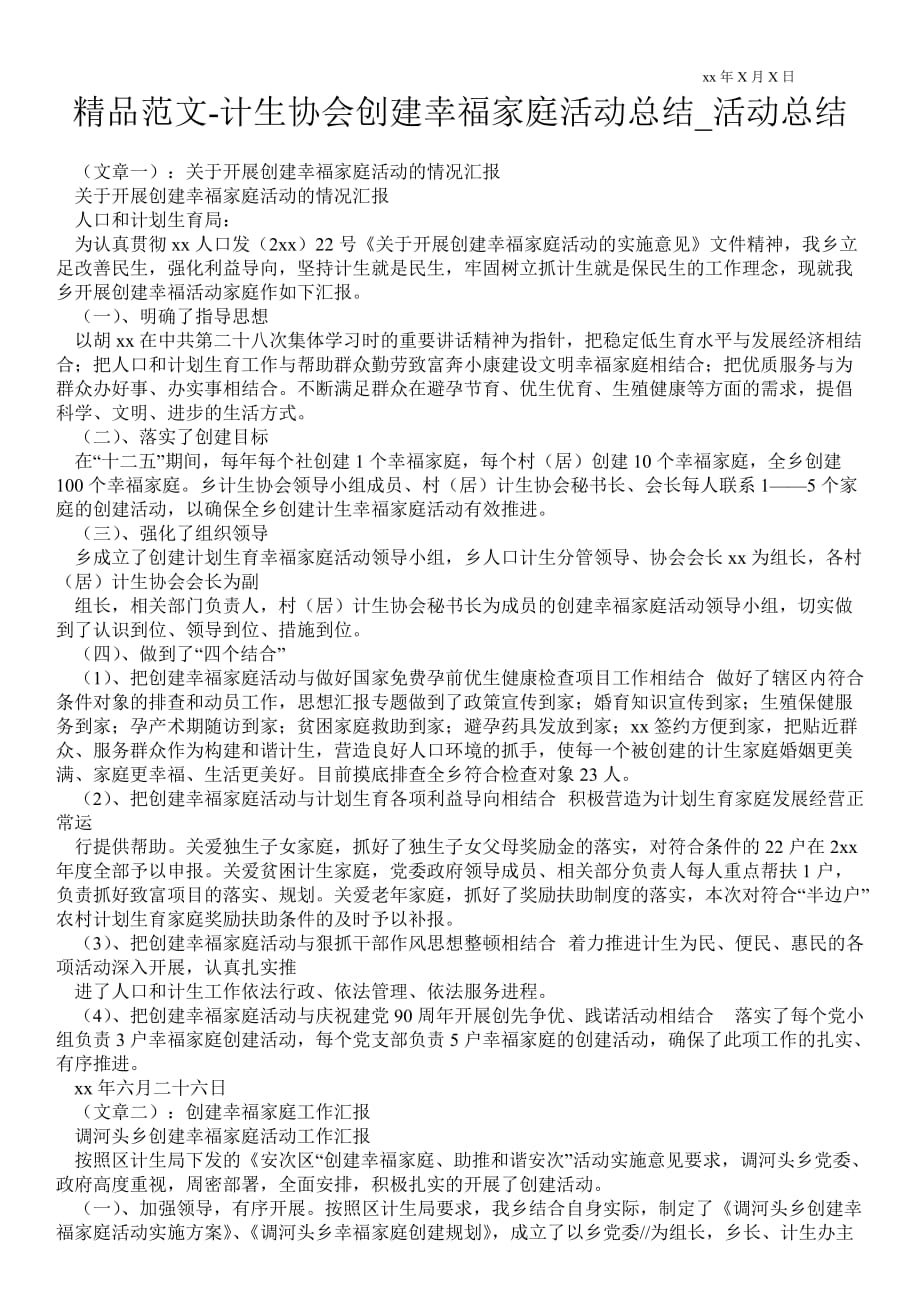 计生协会创建幸福家庭活动总结_活动总结_第1页