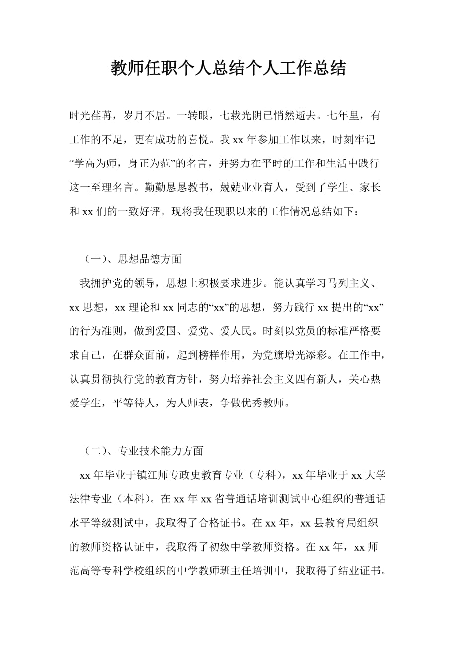 教师任职个人总结个人工作总结_第1页