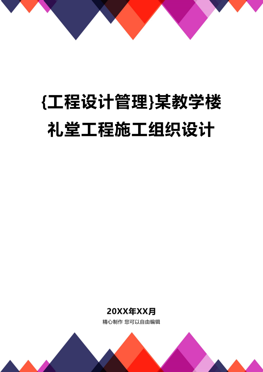 [工程设计管理]某教学楼礼堂工程施工组织设计_第1页