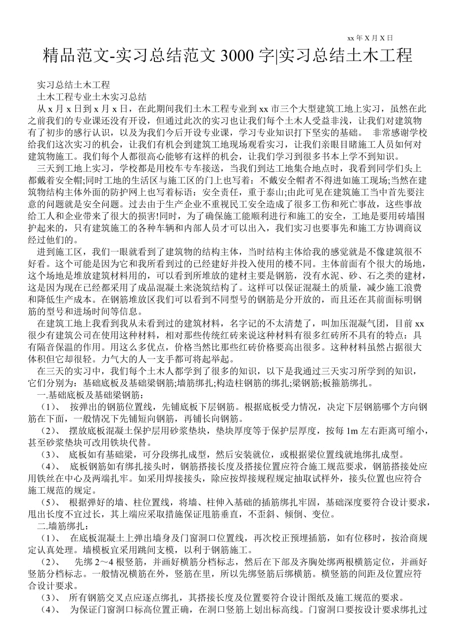 实习总结范文3000字实习总结土木工程_第1页