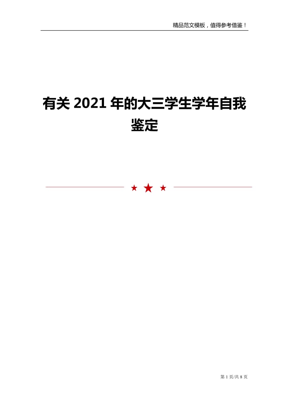 有关2021年的大三学生学年自我鉴定_第1页