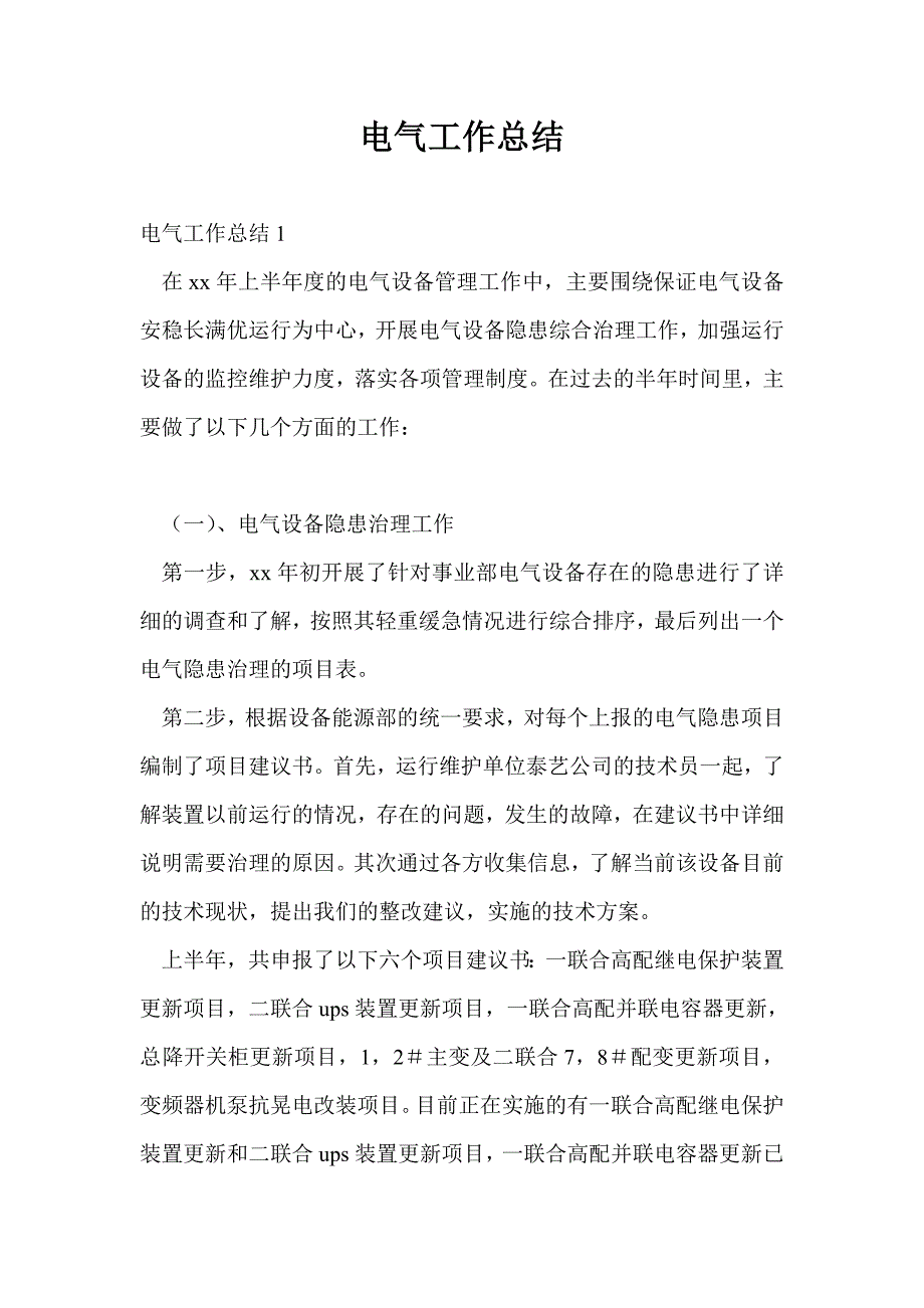 电气工作总结最新总结_第1页